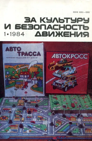 Обложка книги За культуру и безопасность движения № 1 1984 г., Р. А. Гусев