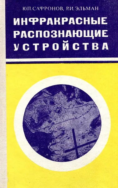 Обложка книги Инфракрасные распознающие йстройства, Ю. П. Сафронов, Р. И. Эльман