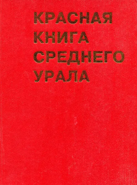 Обложка книги Красная книга Среднего Урала, В. Н. Большаков