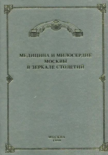 Обложка книги Медицина и милосердие москвы в зеркале столетий, М. В. Поддубный