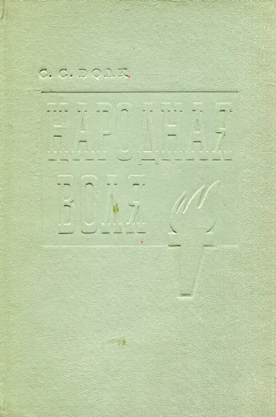 Обложка книги Народная воля, С. С. Волк