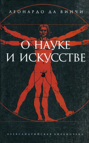 Обложка книги О науке и искусстве, Леонардо да Винчи