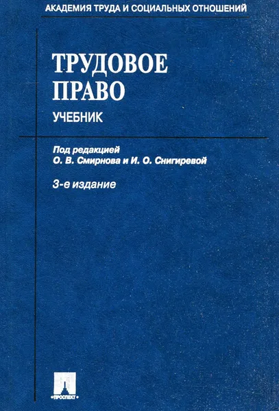 Обложка книги Трудовое право, О. В. Смирнова, И. О. Снигирева