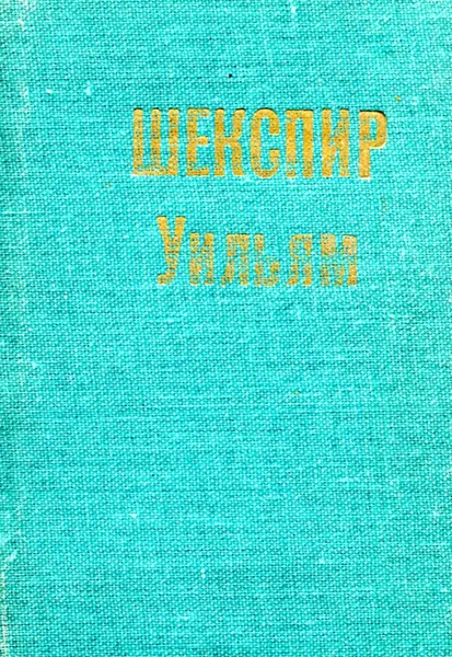 Обложка книги Уильям Шекспир. Сонеты, Уильям Шекспир