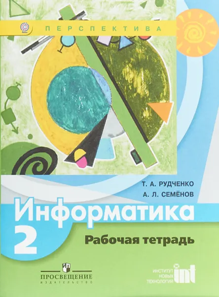 Обложка книги Информатика. 2 класс. Рабочая тетрадь, Т. А. Рудченко, А. Л. Семенов