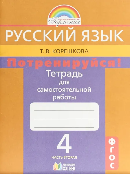 Обложка книги Русский язык. Потренируйся! 4 класс. Тетрадь для самостоятельных работ. В 2 частях. Часть 2, Т. В. Корешкова