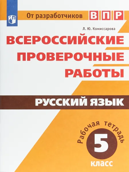 Обложка книги Всероссийские проверочные работы. Русский язык. 5 класс. Рабочая тетрадь, Л. Ю. Комиссарова