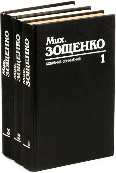 Обложка книги Михаил Зощенко. Собрание сочинений в 3 томах (комплект из 3 книг), Михаил Зощенко