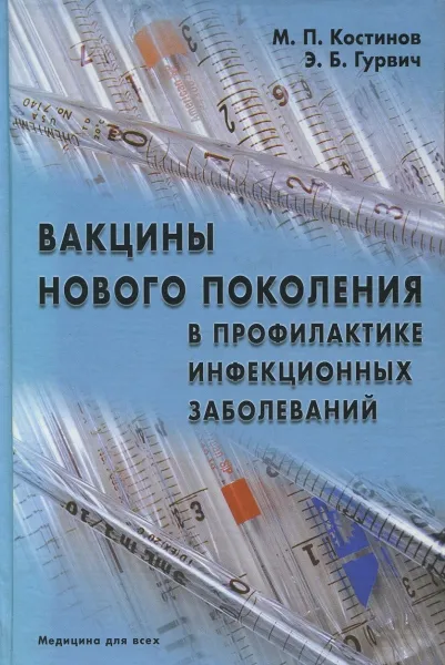 Обложка книги Вакцины нового поколения в профилактике инфекционных заболеваний, М.П. Костинов, Э.Б. Гурвич