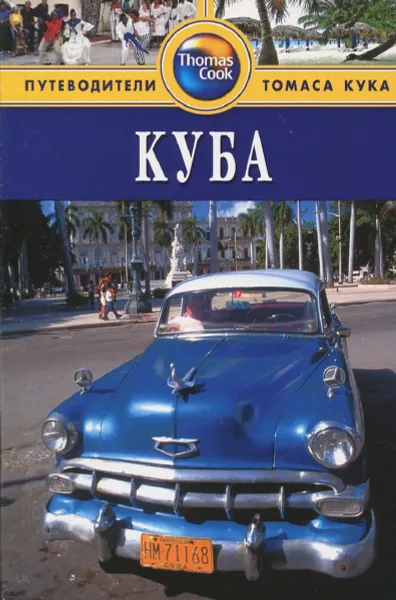 Обложка книги Куба. Путеводитель, Мартин Хастингс