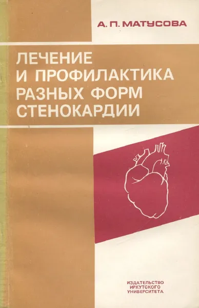 Обложка книги Лечение и профилактика разных форм стенокардии, А.П. Матусова