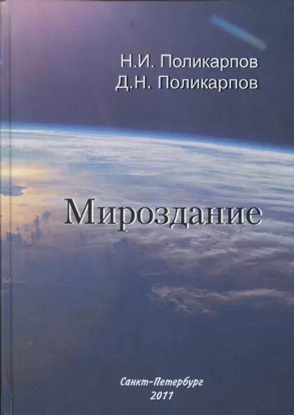 Обложка книги Мироздание, Н.И. Поликарпов, Д.Н. Поликарпов