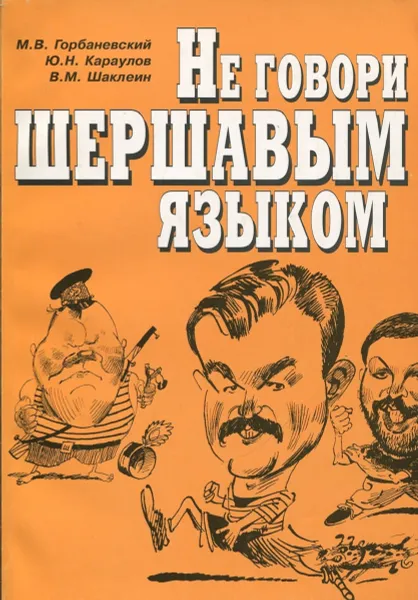 Обложка книги Не говори шершавым языком, М.В. Горбаневский, Ю.Н. Караулов, В.М. Шаклеин