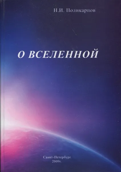 Обложка книги О вселенной, Н.И. Поликарпов