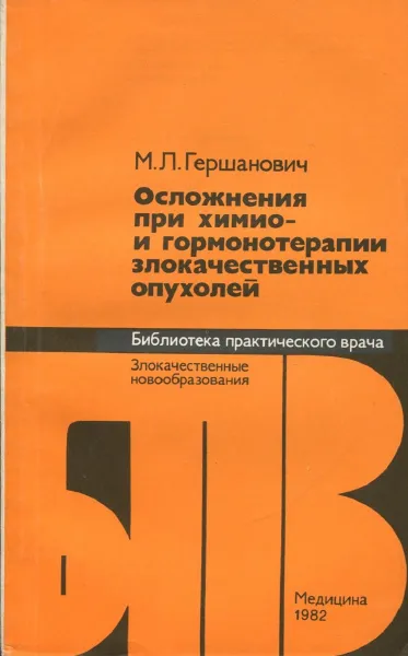 Обложка книги Осложнения при химио- и гормонотерапии злокачественных опухолей, М.Л. Гершанович