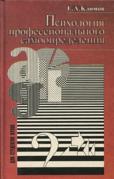 Обложка книги Психология профессионального самоопределения, Е.А. Климов
