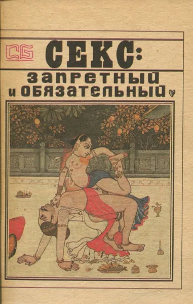 Обложка книги Секс: запретный и обязательный, А.В. Шерстюк, Т.В. Шерстюк