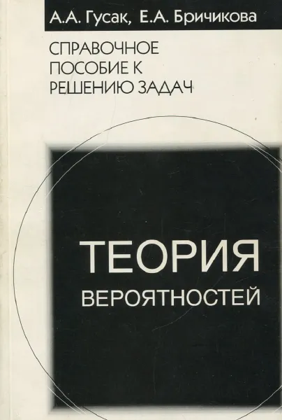 Обложка книги Справочное пособие к решению задач. Теория вероятностей, А.А. Гусак, Е.А. Бричикова