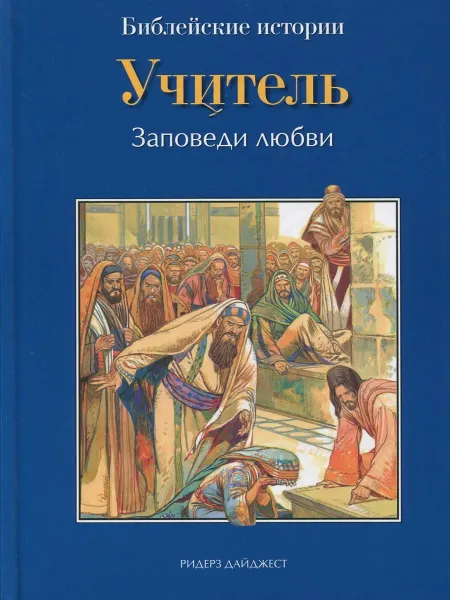 Обложка книги Учитель. Заповеди любви, Анна де Грааф