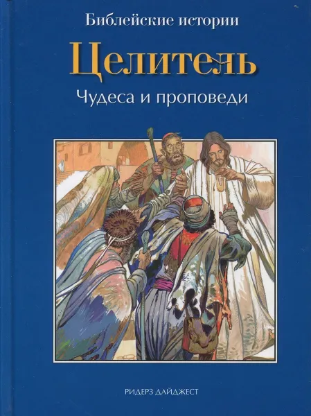 Обложка книги Целитель. Чудеса и проповеди, Анна де Грааф