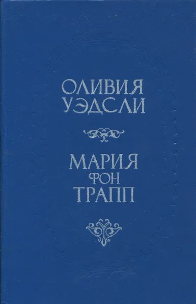 Обложка книги Честная игра. Звуки музыки, Оливия Уэдсли, Мария фон Трапп