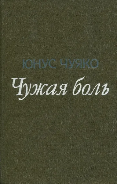 Обложка книги Чужая боль, Юнус Чуяко