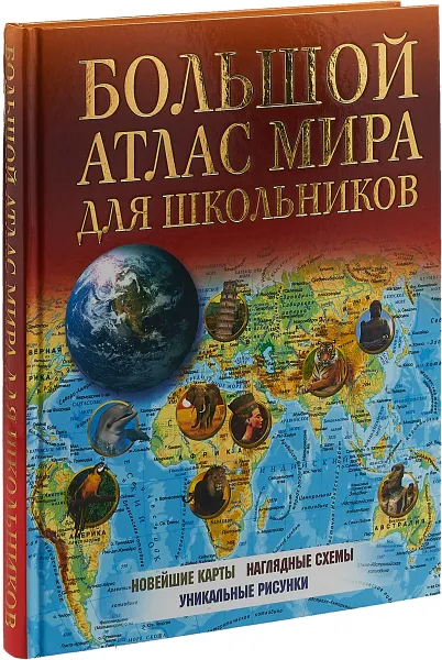 Обложка книги Большой атлас мира для школьников, Г. В. Борисова