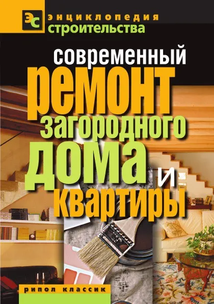 Обложка книги Современный ремонт загородного дома и квартиры, В.И. Назарова