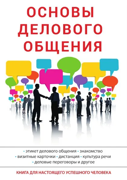 Обложка книги Основы делового общения, А. В. Сорокина