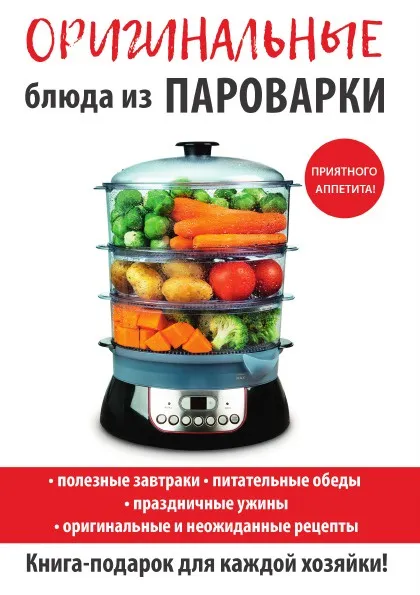 Обложка книги Оригинальные блюда из пароварки, В. Н. Петров