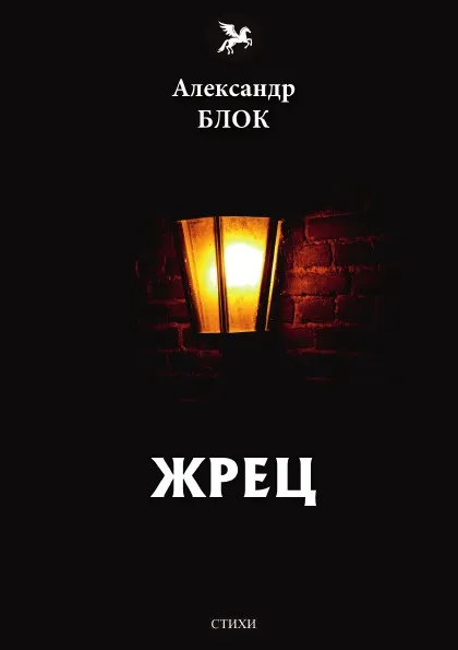 Обложка книги Жрец, А. Блок