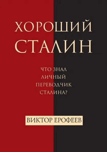 Обложка книги Хороший Сталин, Виктор Ерофеев