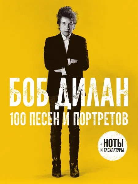 Обложка книги 100 песен и портретов, Боб Дилан