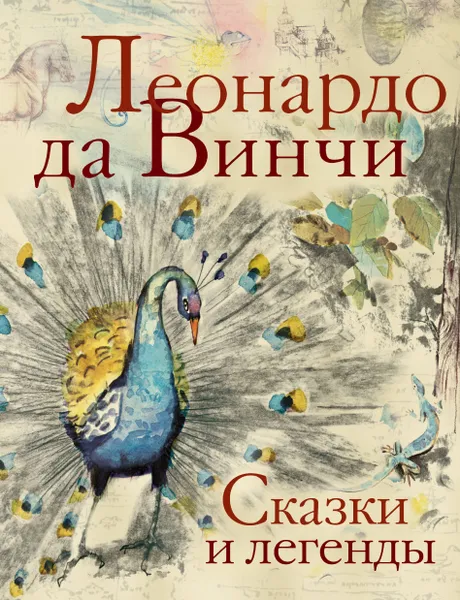 Обложка книги Сказки и легенды, Леонардо да Винчи