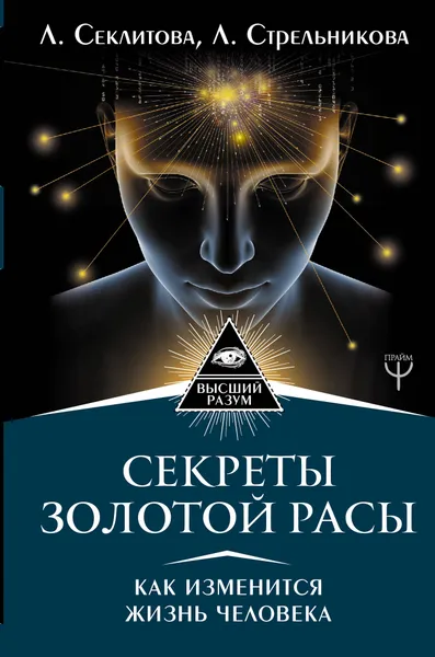 Обложка книги Секреты золотой расы. Как изменится жизнь человека, А. Секлитова, Л. Стрельникова