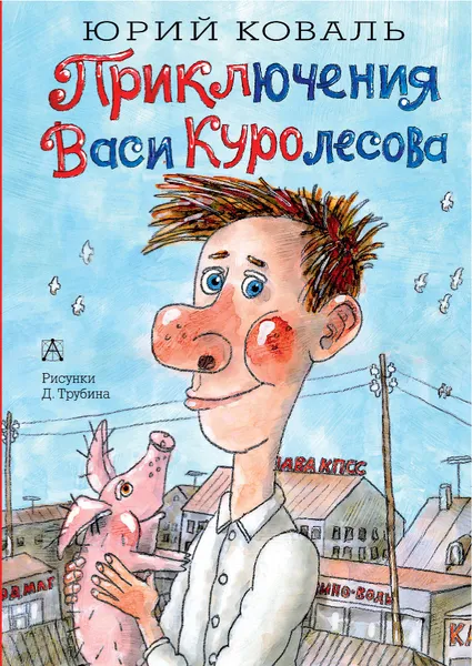 Обложка книги Приключения Васи Куролесова, Ю. И. Коваль