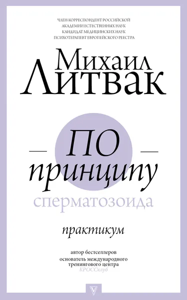 Обложка книги По принципу сперматозоида. Практикум, М. Е. Литвак