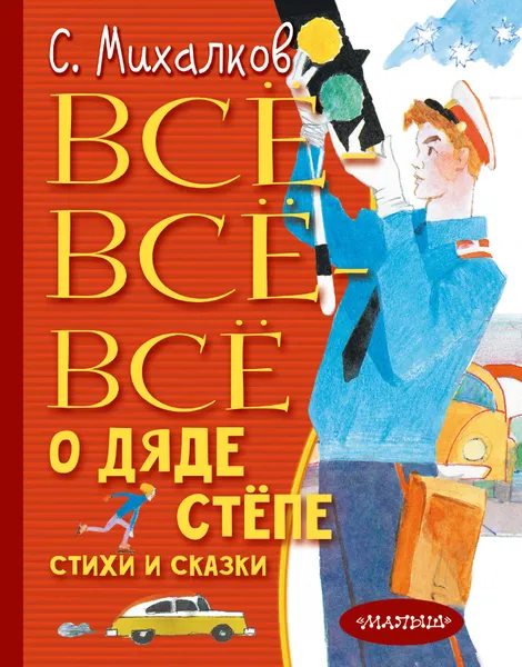 Обложка книги Всё-всё-всё о Дяде Стёпе, С. В. Михалков