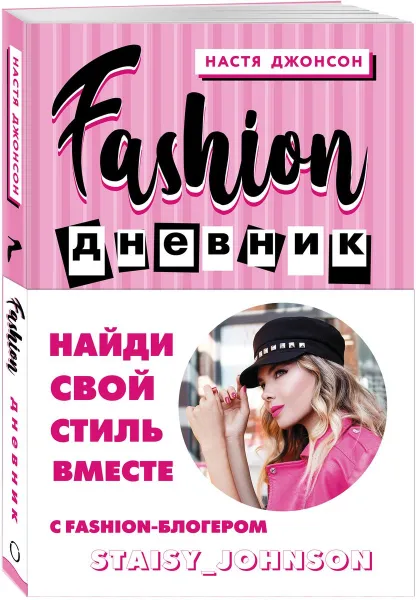 Обложка книги Fashion дневник от Насти Джонсон, Настя Джонсон