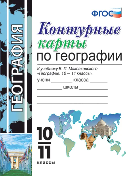 Обложка книги География. 10-11 классы. Контурные карты. К учебнику В. П. Максаковского, Татьяна Карташева