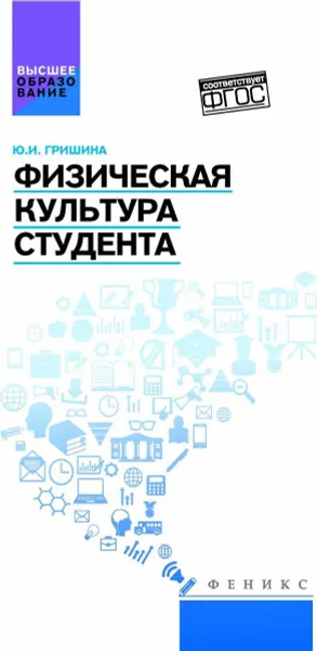 Обложка книги Физическая культура студента. Учебное пособие, Ю. И. Гришина