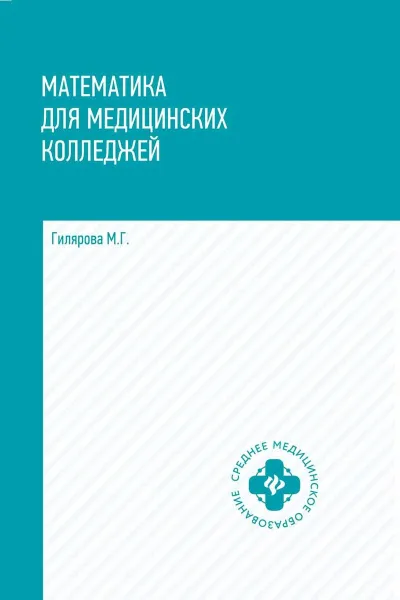 Обложка книги Математика для медицинских колледжей. Учебник, М. Г. Гилярова