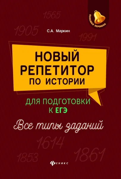 Обложка книги Новый репетитор по истории для подготовки к ЕГЭ. Все типы заданий, С. А. Маркин