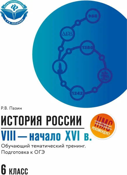 Обложка книги История России. VIII - начало XVI в. 6 класс. Обучающий тематический тренинг. Подготовка к ОГЭ, Р. В. Пазин