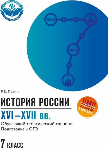 Обложка книги История России XVI-XVII вв. 7 класс. Обучающий тематический тренинг, Р. В. Пазин