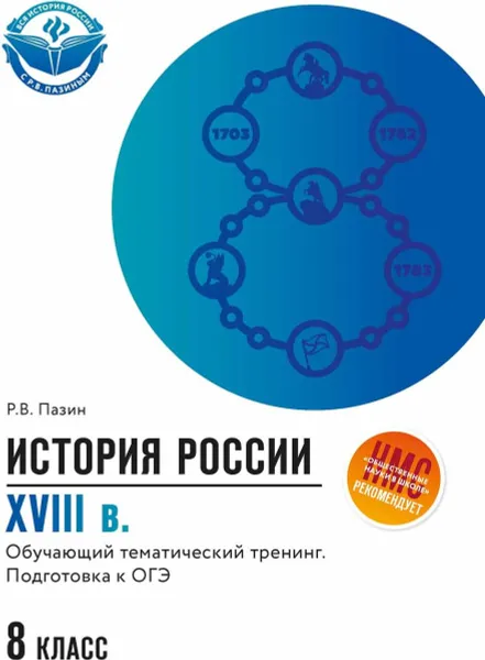 Обложка книги История России XVIII в. 8 класс. Обучающий тематический тренинг. Подготовка к ОГЭ, Р. В. Пазин