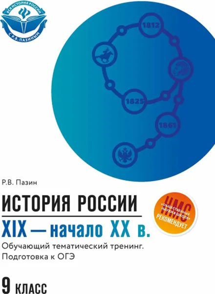 Обложка книги История России XIX-начало ХХ в. 9 класс. Обучающий тематический тренинг, Р. В. Пазин