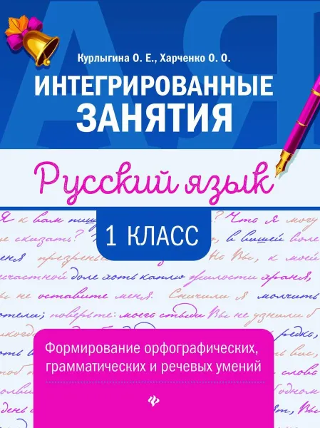 Обложка книги Русский язык. 1 класс. Формирование орфографических, грамматических и речевых умений, О. Е. Курлыгина, О. О. Харченко