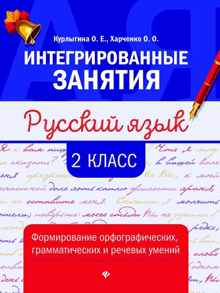 Обложка книги Русский язык. 2 класс. Формирование орфографических, грамматических и речевых умений, О. Е. Курлыгина, О. О. Харченко