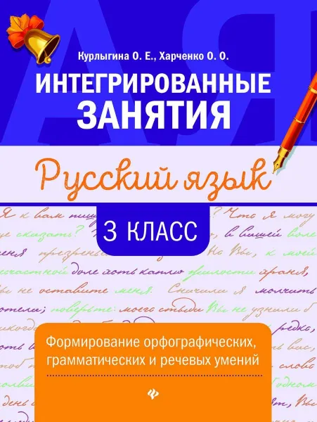 Обложка книги Русский язык. 3 класс. Формирование орфографических, грамматических и речевых умений, О. Е. Курлыгина, О. О. Харченко